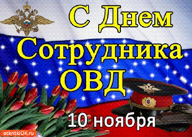 Уважаемые сотрудники и ветераны органов внутренних дел! Поздравляем вас с профессиональным праздником - Днём сотрудника органов внутренних дел Российской Федерации!