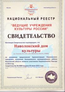 Наволокский дом культуры включен в Национальный Реестр «Ведущие учреждения культуры России -2014»