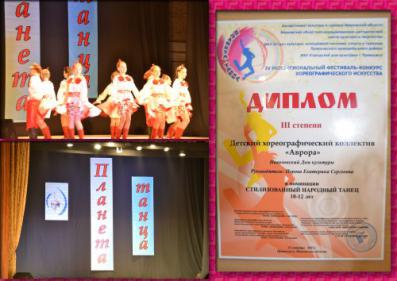 Участники детского хореографического  коллектива «Аврора» завоевали диплом III степени в номинации народно –стилизованный танец 10-12 лет