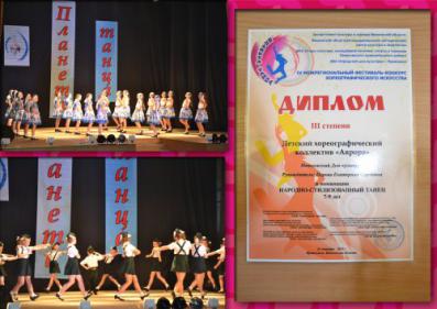 Коллектив «Аврора» завоевал диплом III степени на конкурсе хореографического искусства «Планета танца» в номинации народно –стилизованный танец 7-9 лет