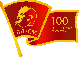 Уважаемые жители Наволокского городского поселения Дорогие ветераны комсомольского движения! Поздравляем вас со 100-летием образования ВЛКСМ!