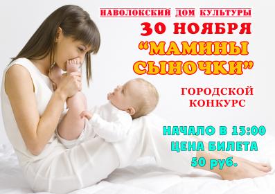 30 ноября конкурс "Мамины сыночки"